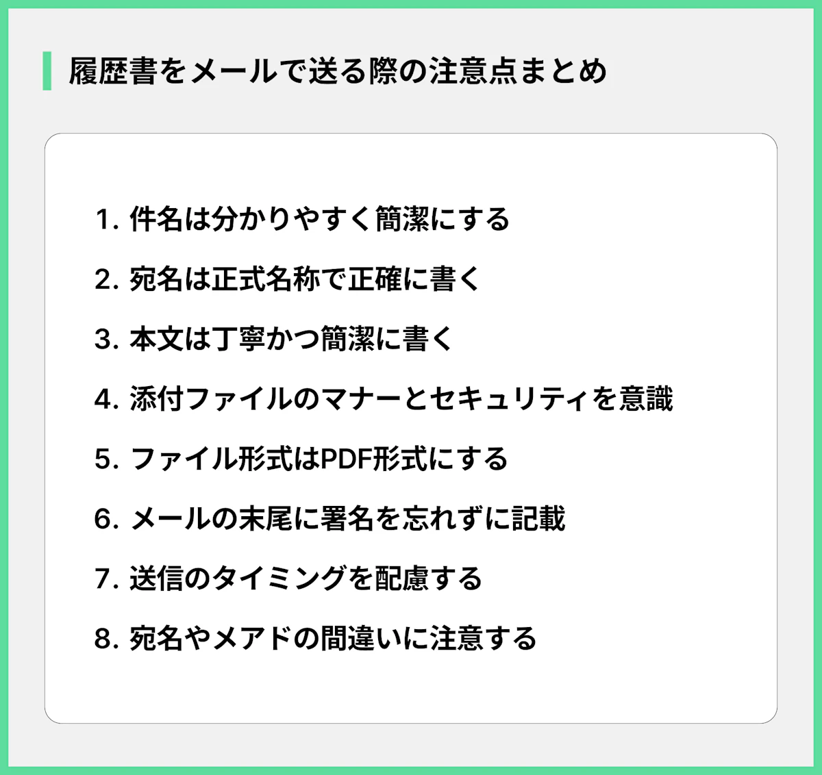 履歴書をメールで送る際の注意点まとめ