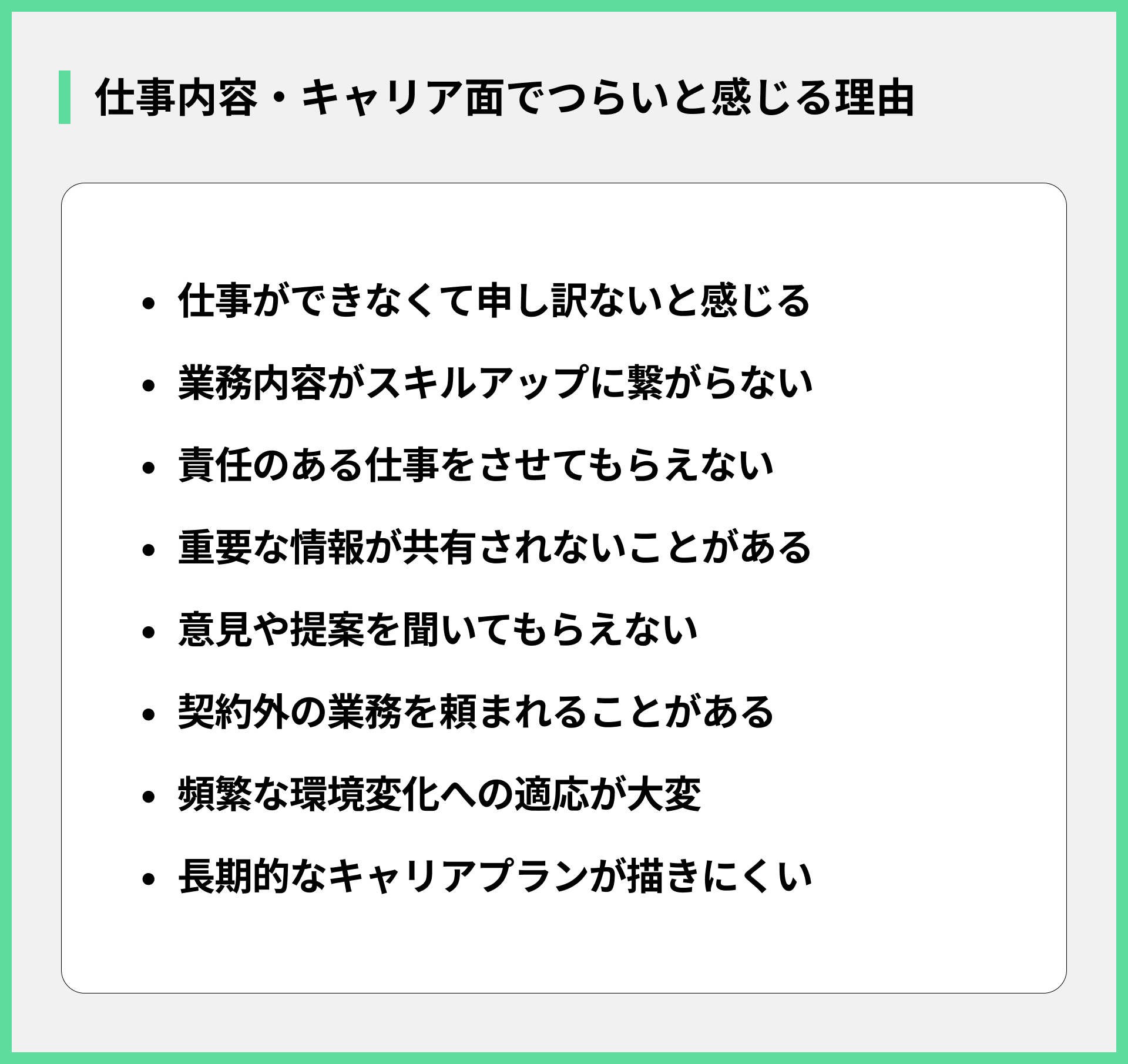 仕事内容・キャリア面でつらいと感じる理由