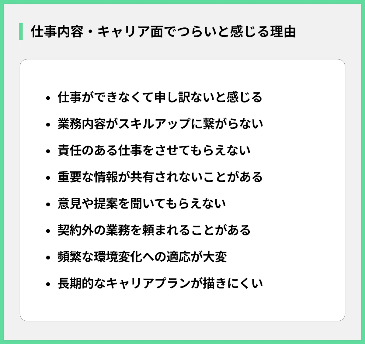 仕事内容・キャリア面でつらいと感じる理由