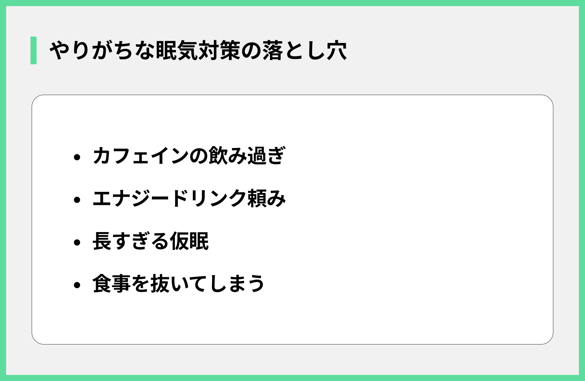 やりがちな眠気対策の落とし穴