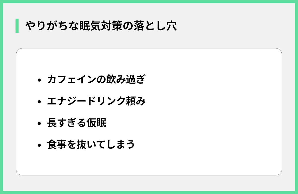 やりがちな眠気対策の落とし穴