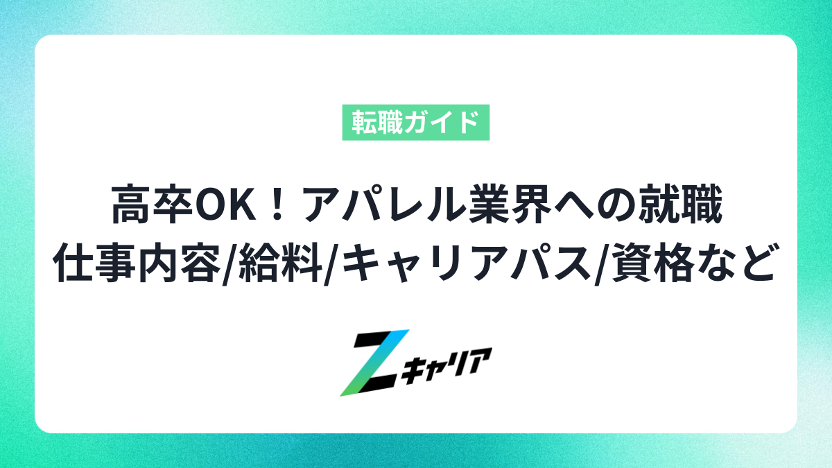 高卒OK！アパレル業界への就職｜仕事内容・給料・キャリアパス・役立つ資格まで解説