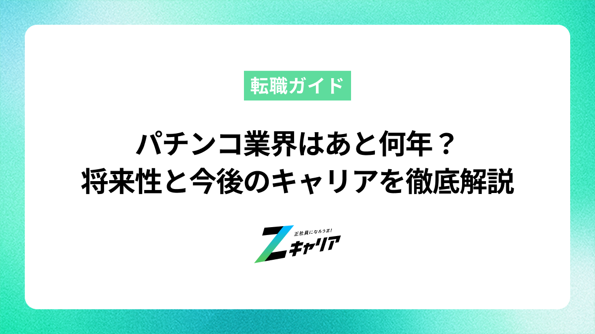 パチンコ業界はあと何年？将来性と今後のキャリアを徹底解説