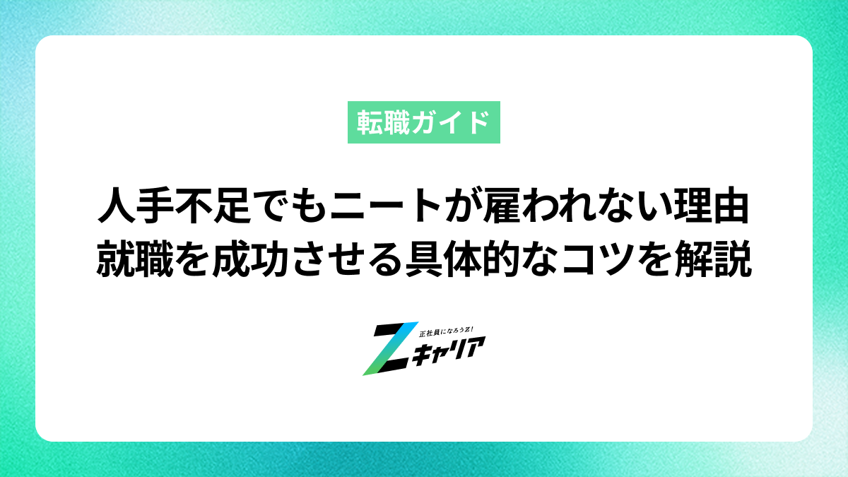 人手不足なのにニートが雇われない3つの理由と就職成功のコツ
