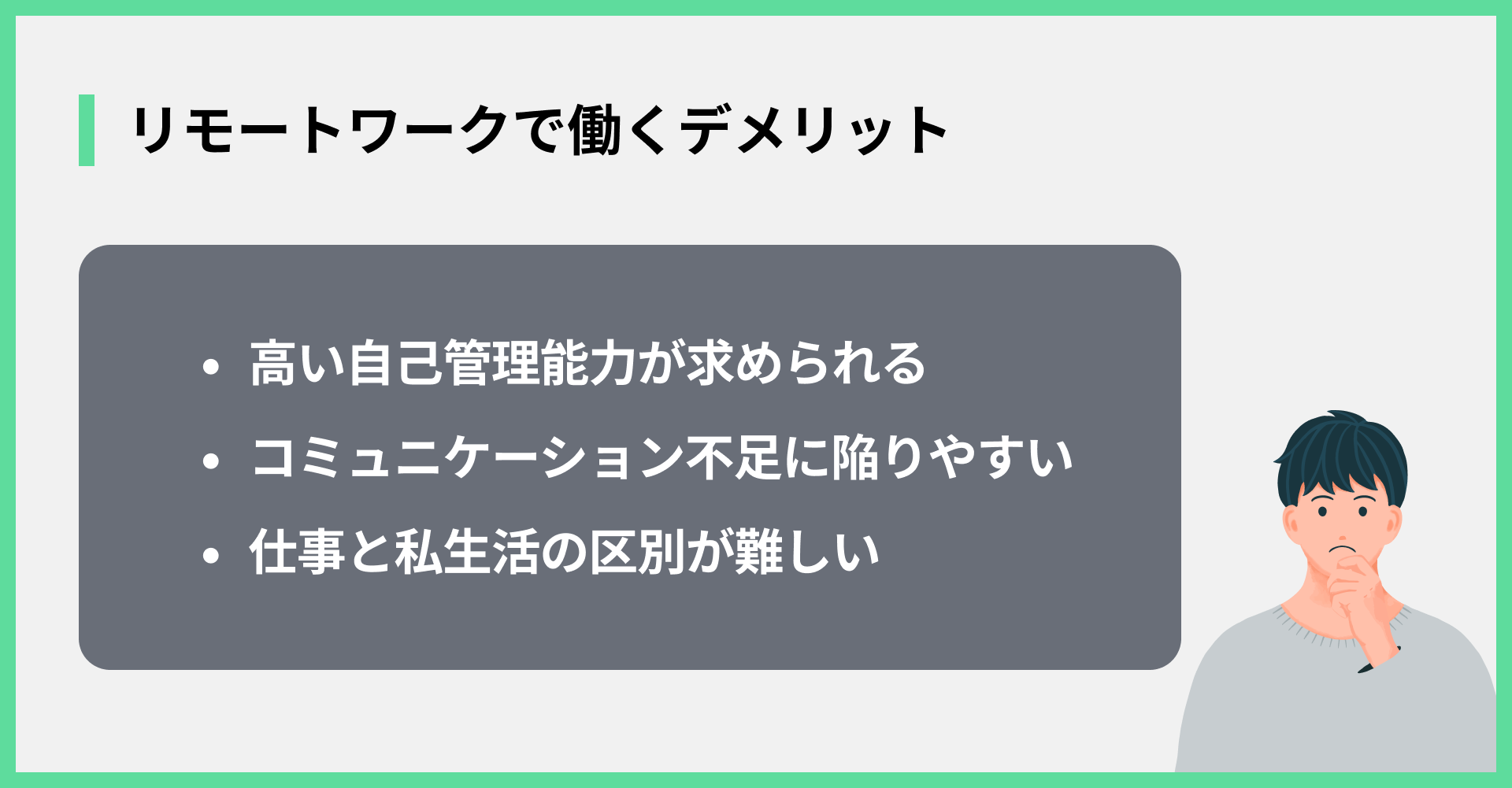 リモートワークで働くデメリット