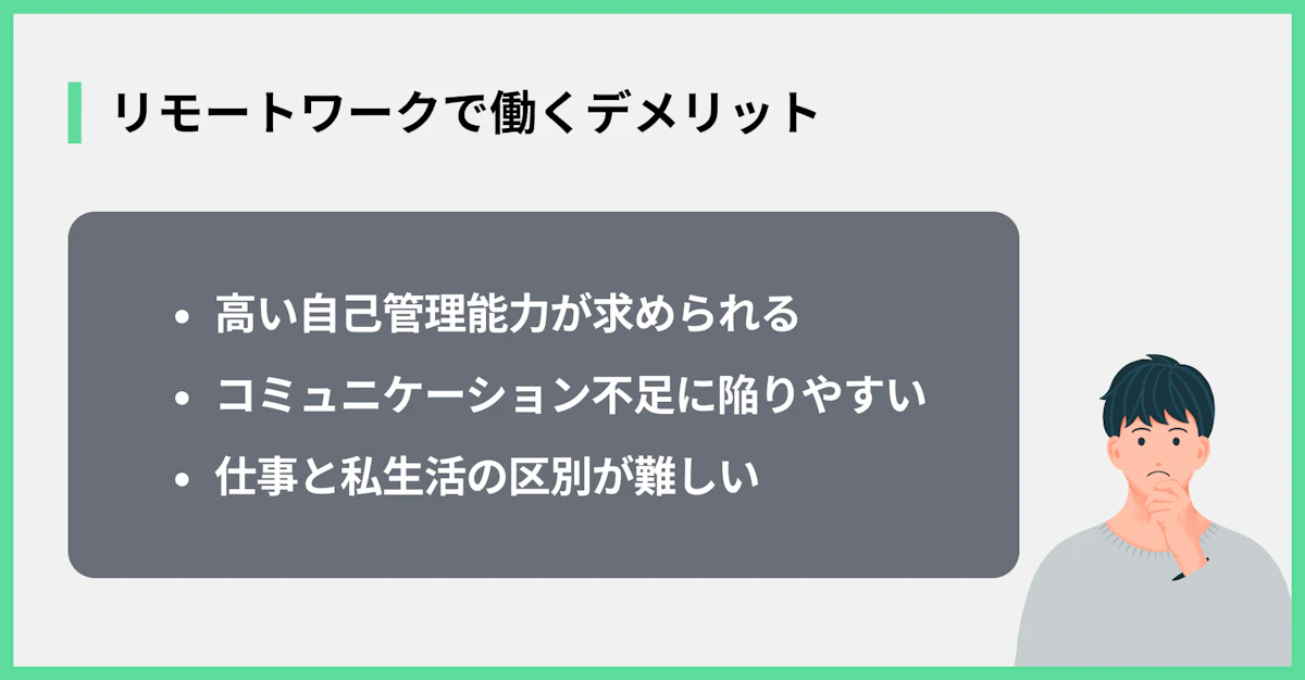 リモートワークで働くデメリット