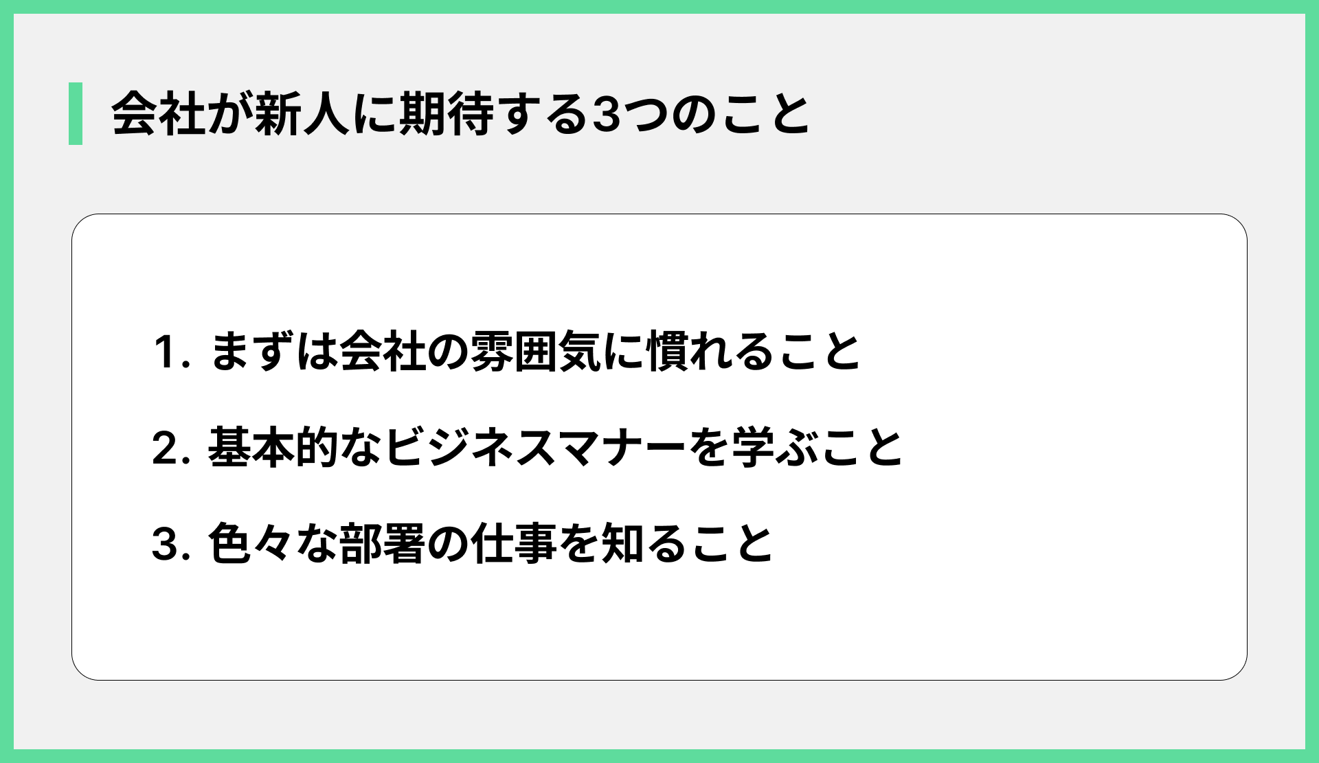 会社が新人に期待する3つのこと