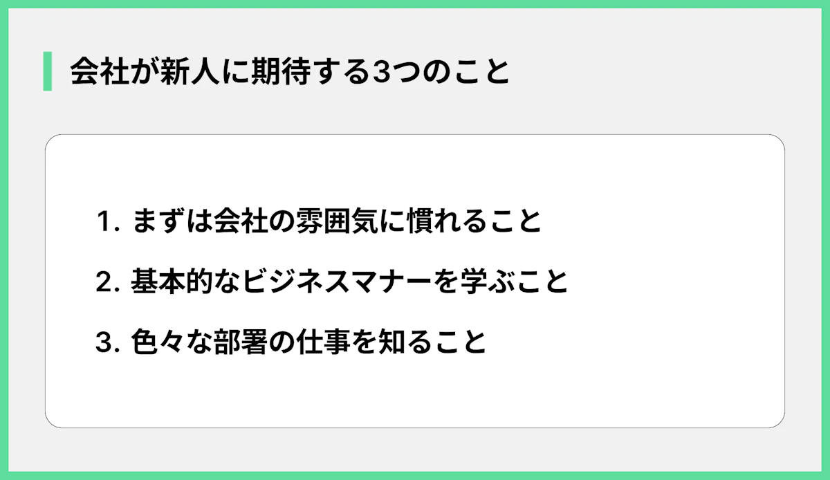 会社が新人に期待する3つのこと