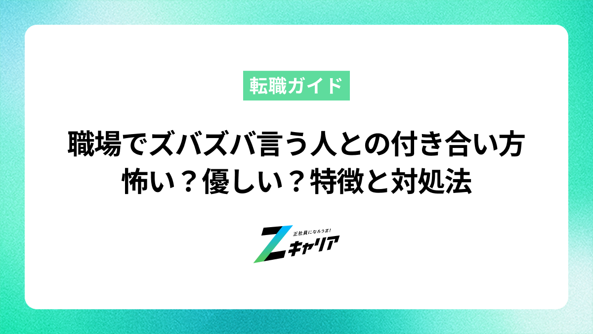 職場でズバズバ言う人との付き合い方｜怖い？優しい？特徴と対処法