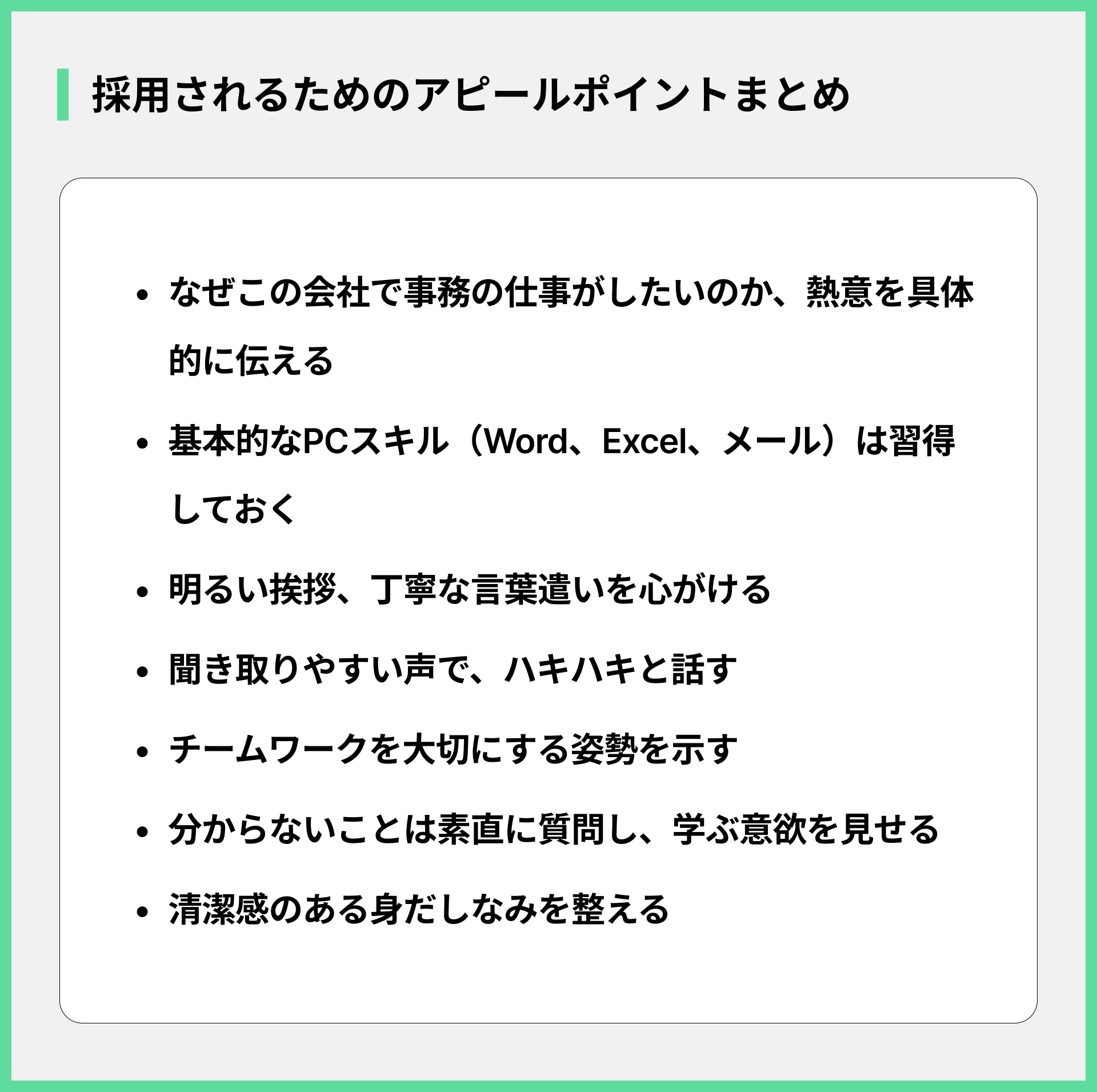 採用されるためのアピールポイントまとめ