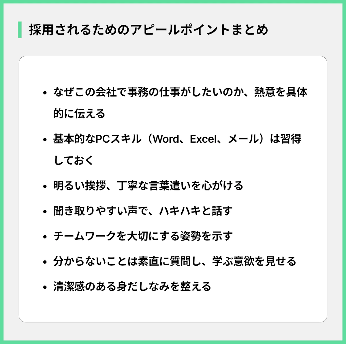 採用されるためのアピールポイントまとめ