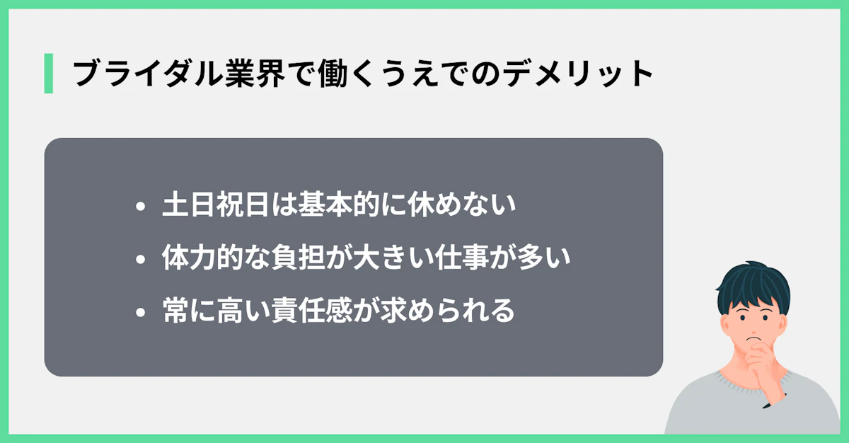 ブライダル業界で働くうえでのデメリット