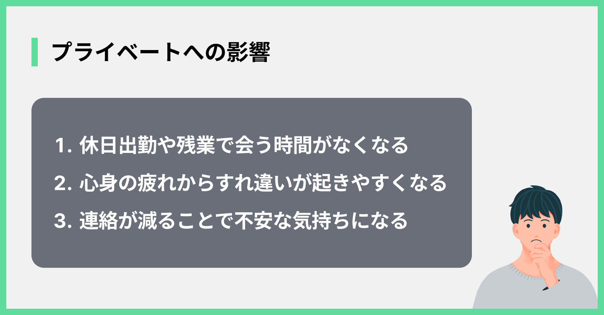 プライベートへの影響