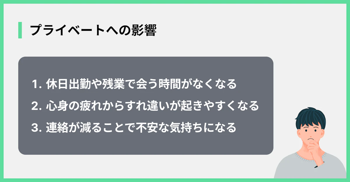 プライベートへの影響
