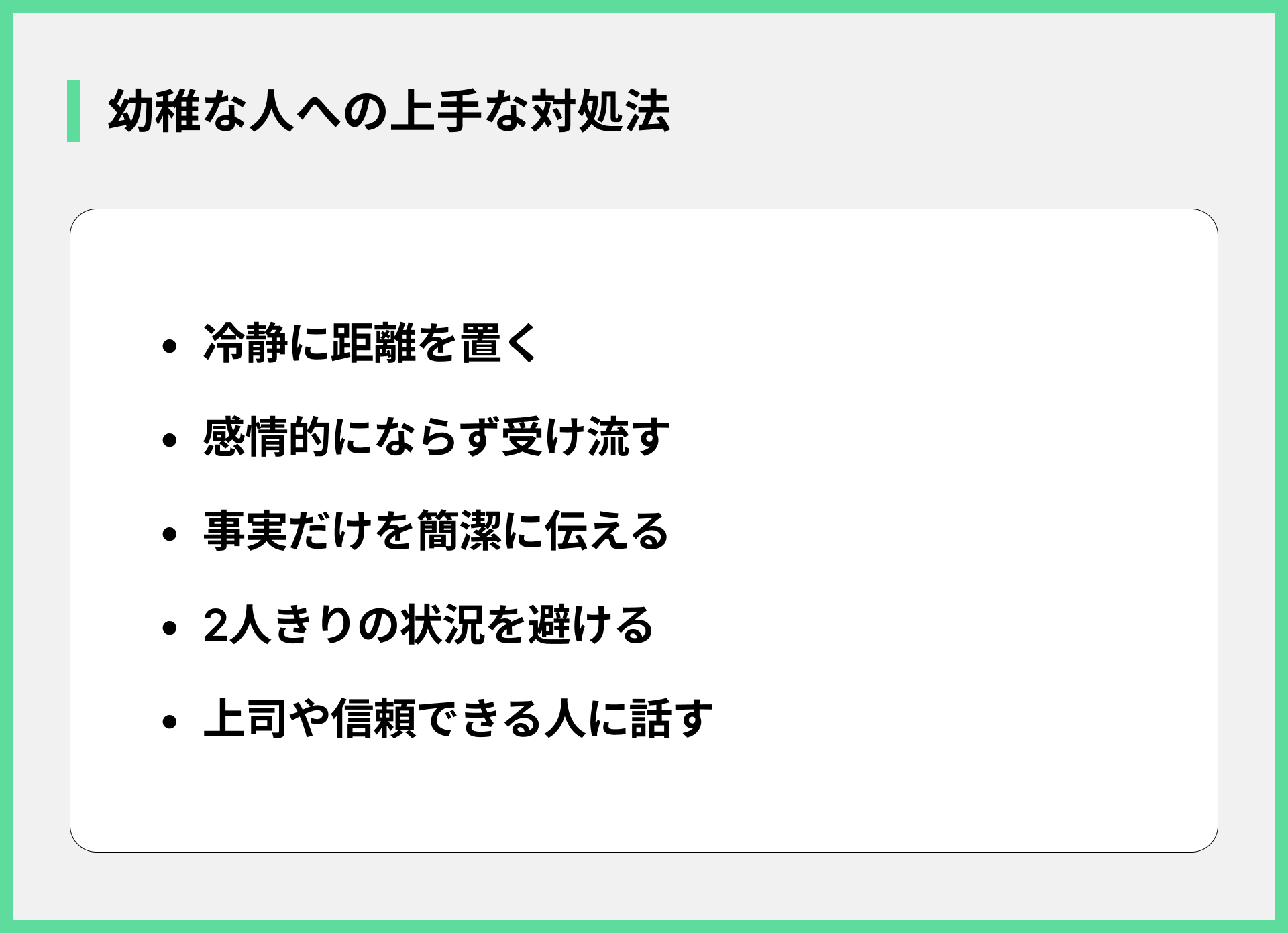 幼稚な人への上手な対処法