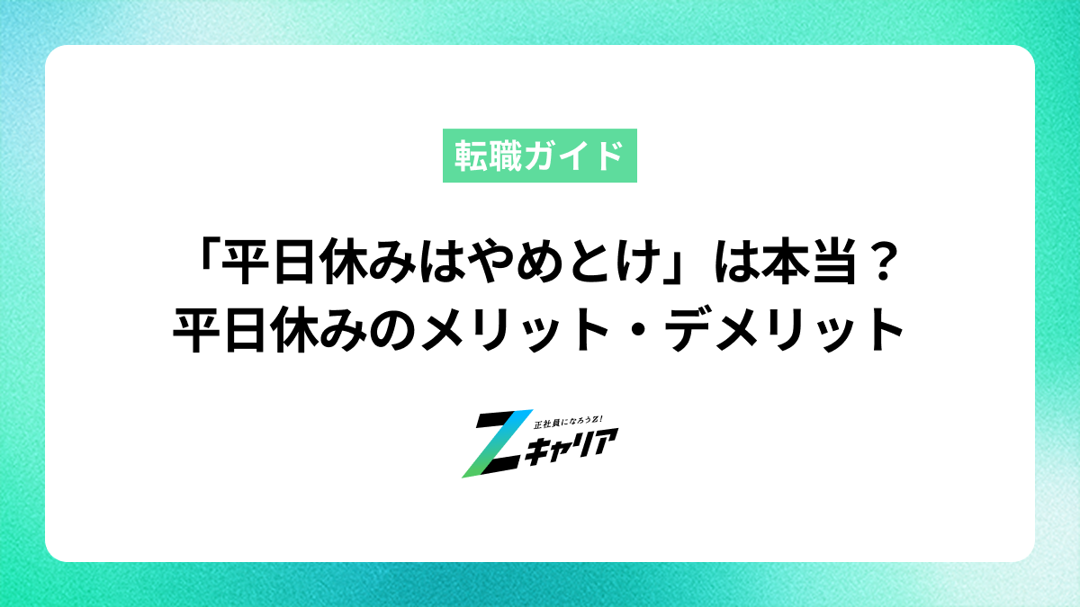 「平日休みはやめとけ」は本当？後悔しないためのメリット・デメリットを解説