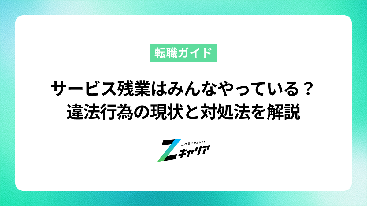 サービス残業はみんなやっている？違法行為の現状と対処法を解説