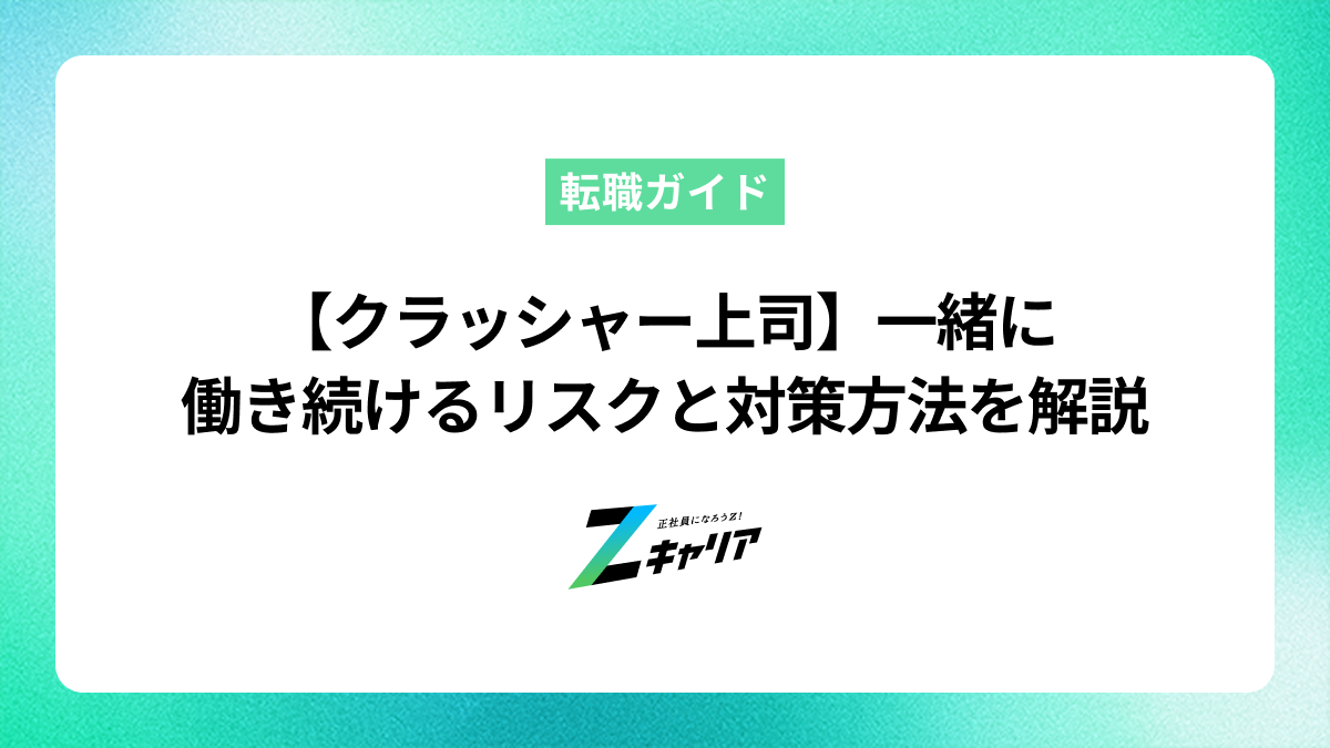 【クラッシャー上司】一緒に働き続けるリスクと対策方法について解説