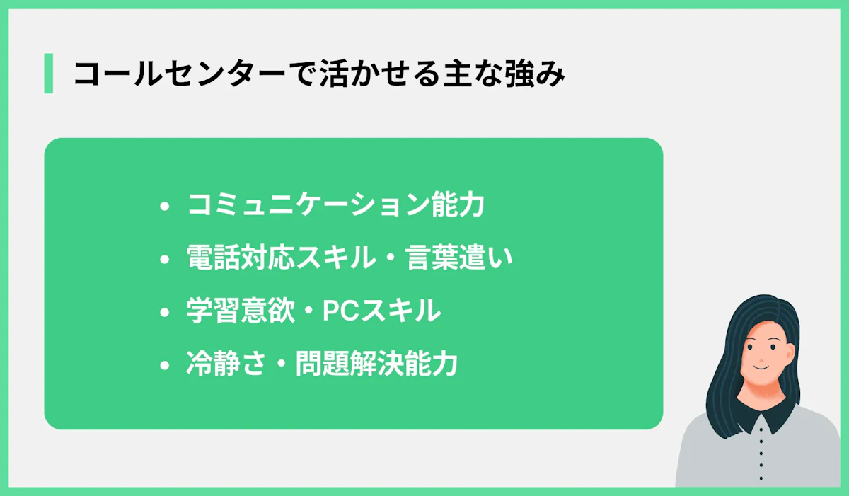 コールセンターで活かせる主な強み