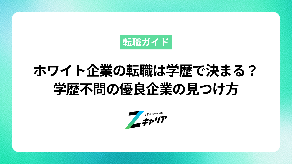 ホワイト企業への転職は学歴で決まる？学歴不問の優良企業を見つける方法