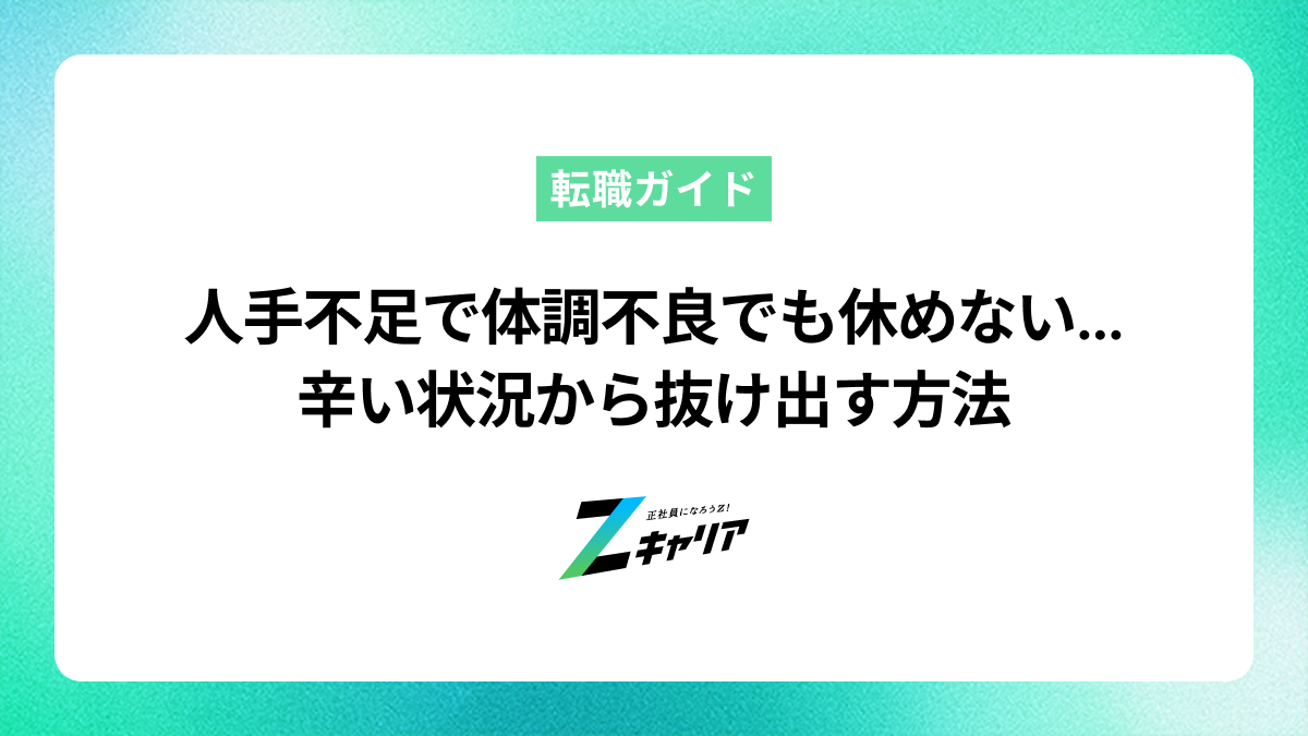 人手不足で体調不良でも休めない…罪悪感なく休み、辛い状況から抜け出す方法