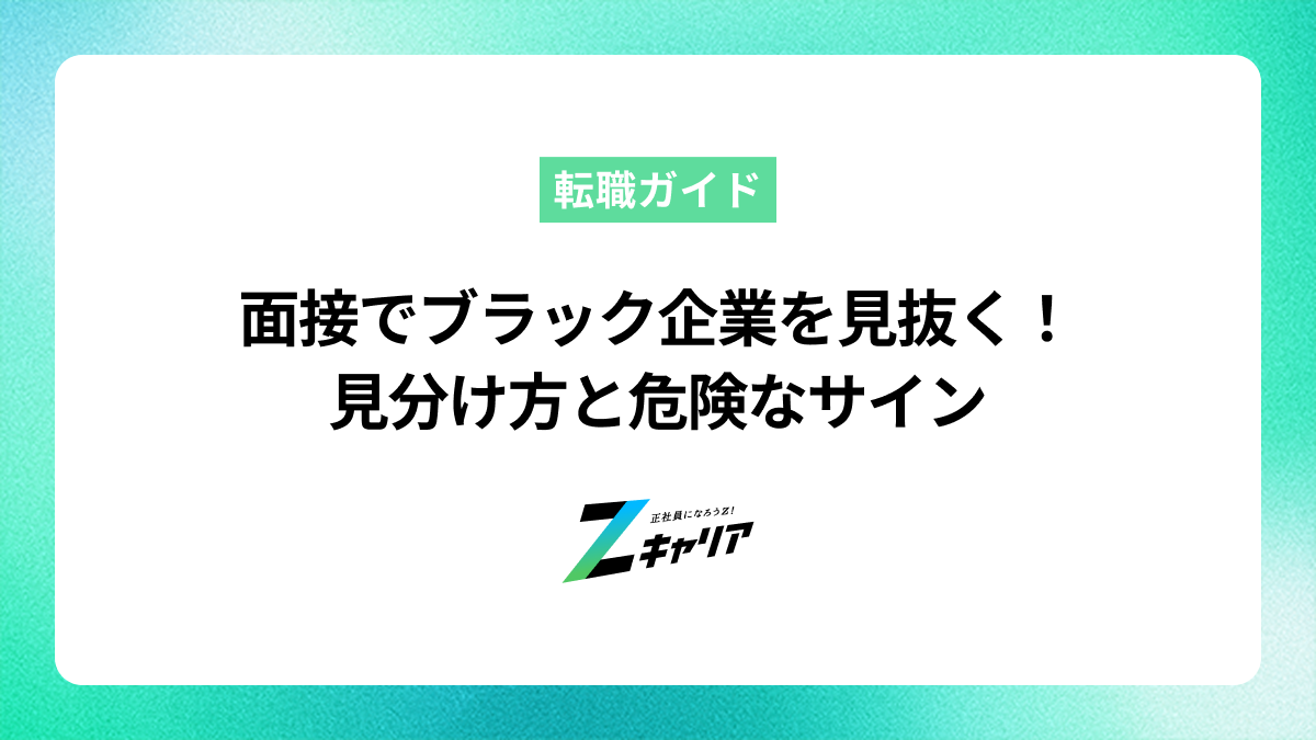 面接でブラック企業を見抜く！見分け方と危険なサイン