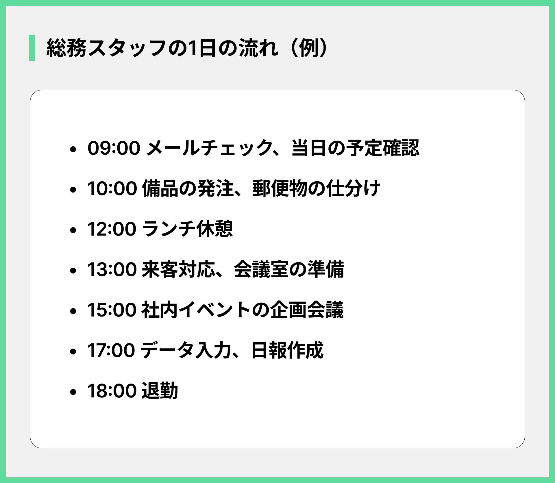 総務スタッフの1日の流れ（例）