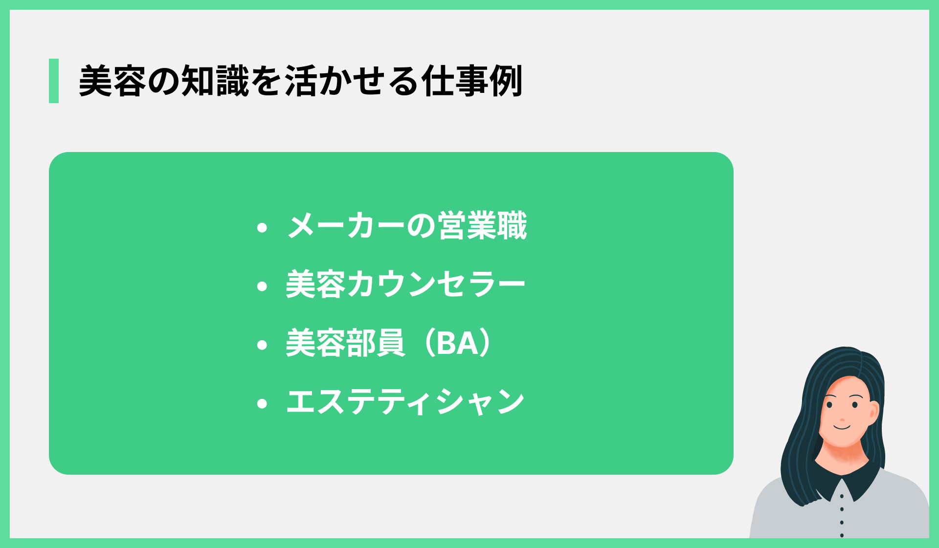 美容の知識を活かせる仕事例