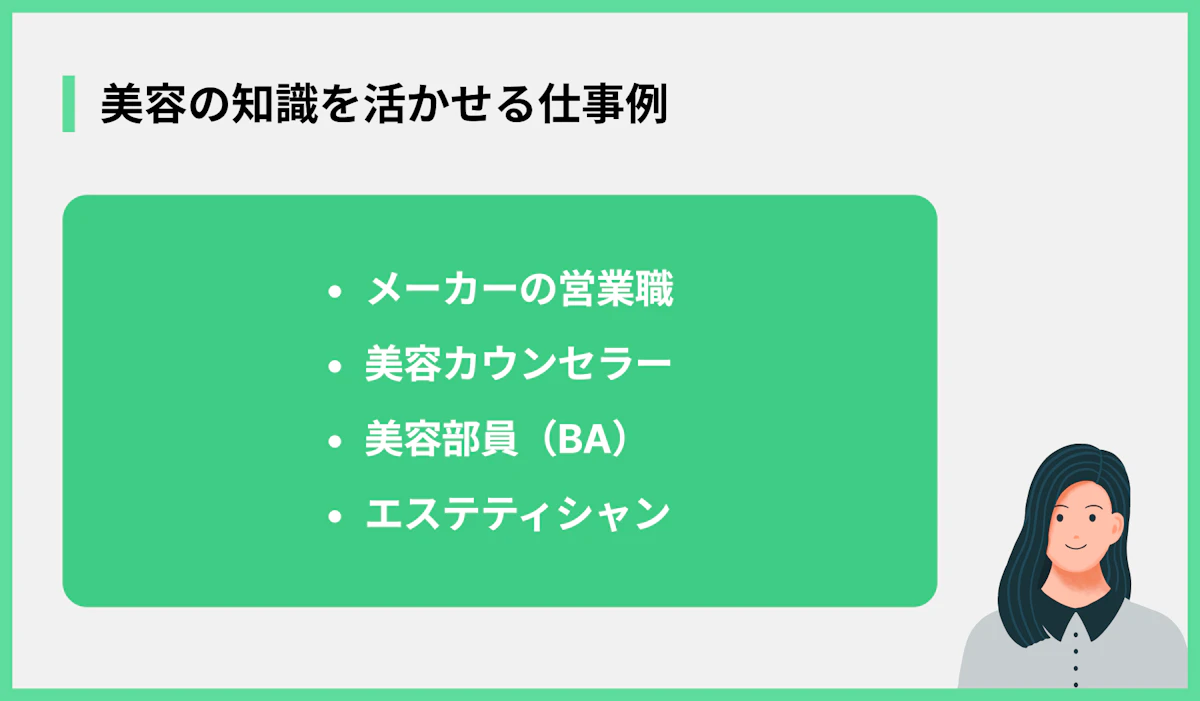 美容の知識を活かせる仕事例