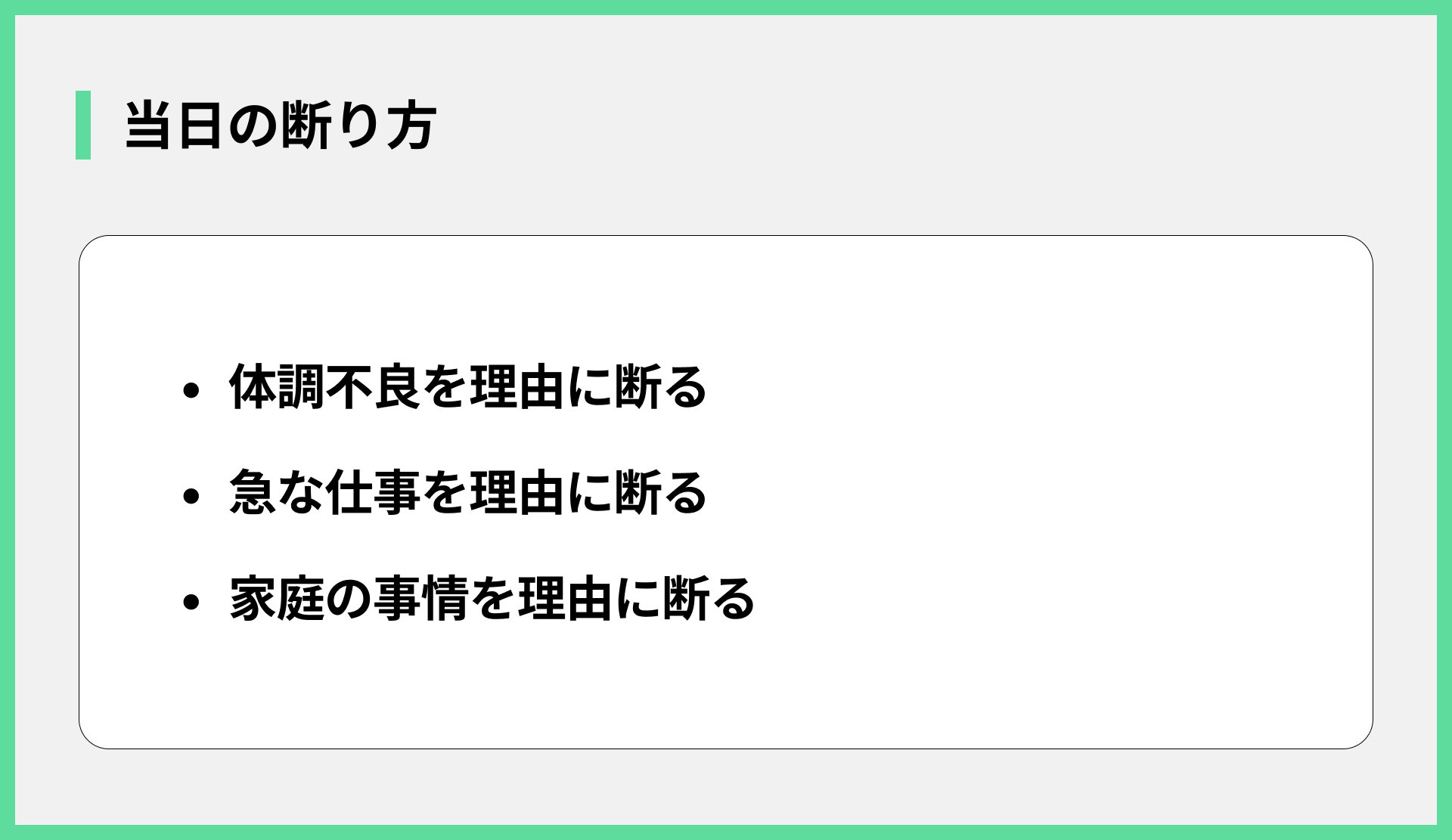 当日の断り方