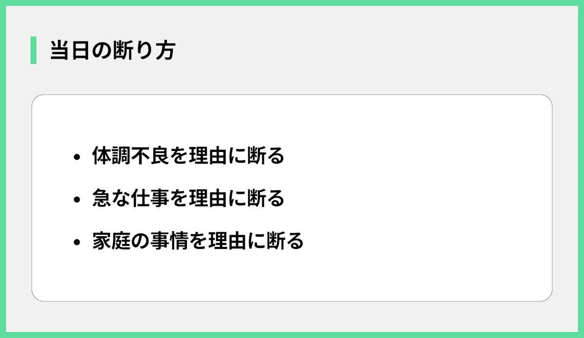 当日の断り方