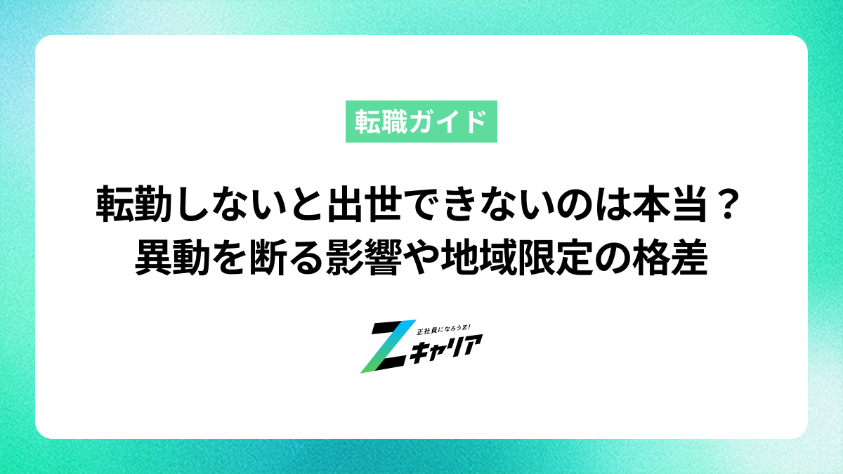 転勤しないと出世できないのは本当？異動を断る影響や地域限定の格差を解説