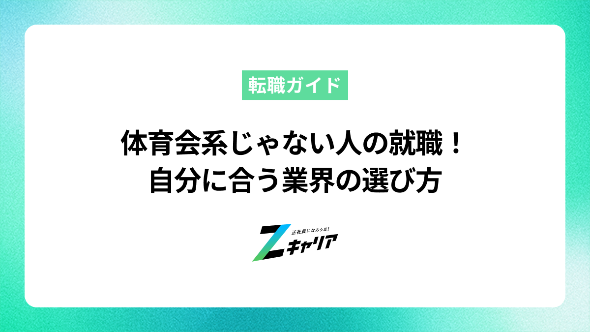 体育会系じゃない人の就職を成功させるコツと自分に合う業界の選び方