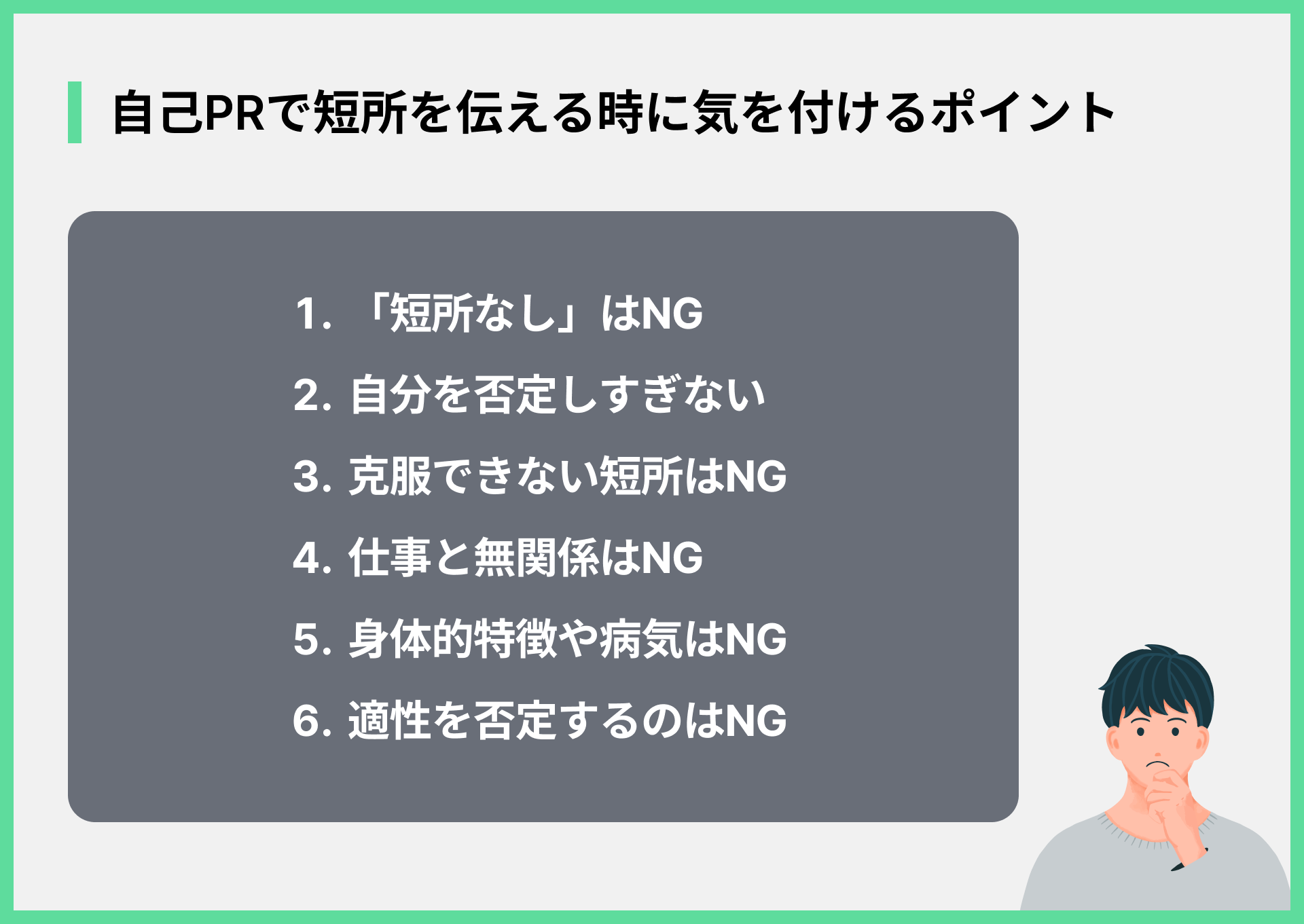 自己PRで短所を伝える時に気を付けるポイント