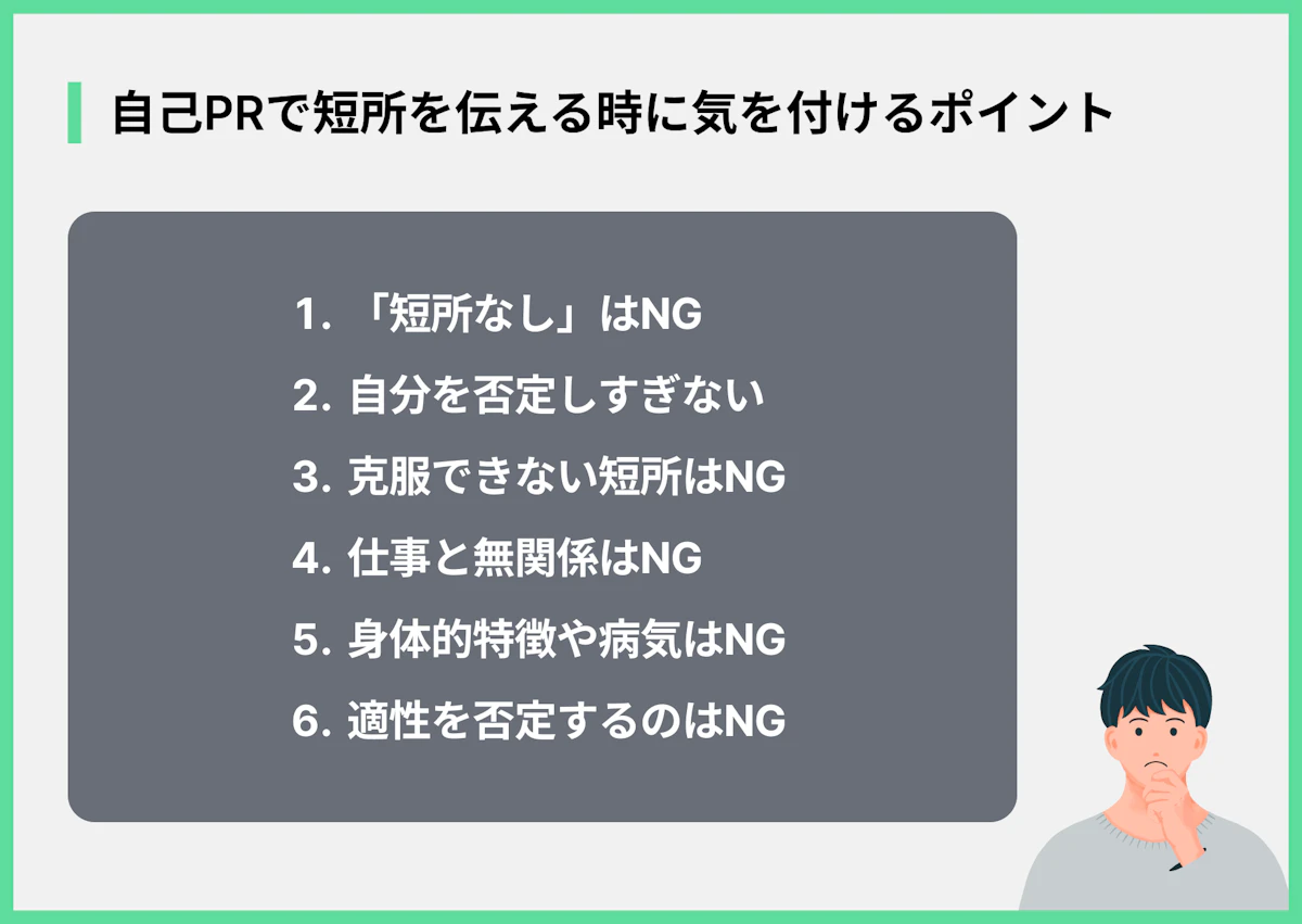 自己PRで短所を伝える時に気を付けるポイント