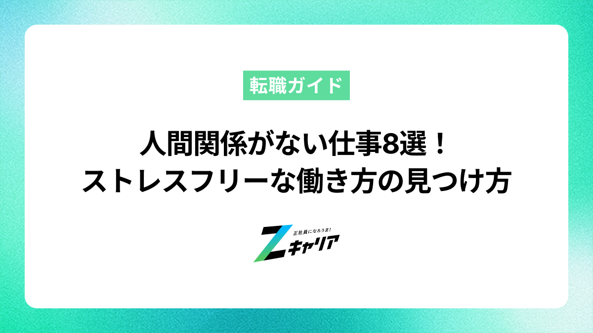 人間関係がない仕事8選！ストレスフリーな働き方の見つけ方