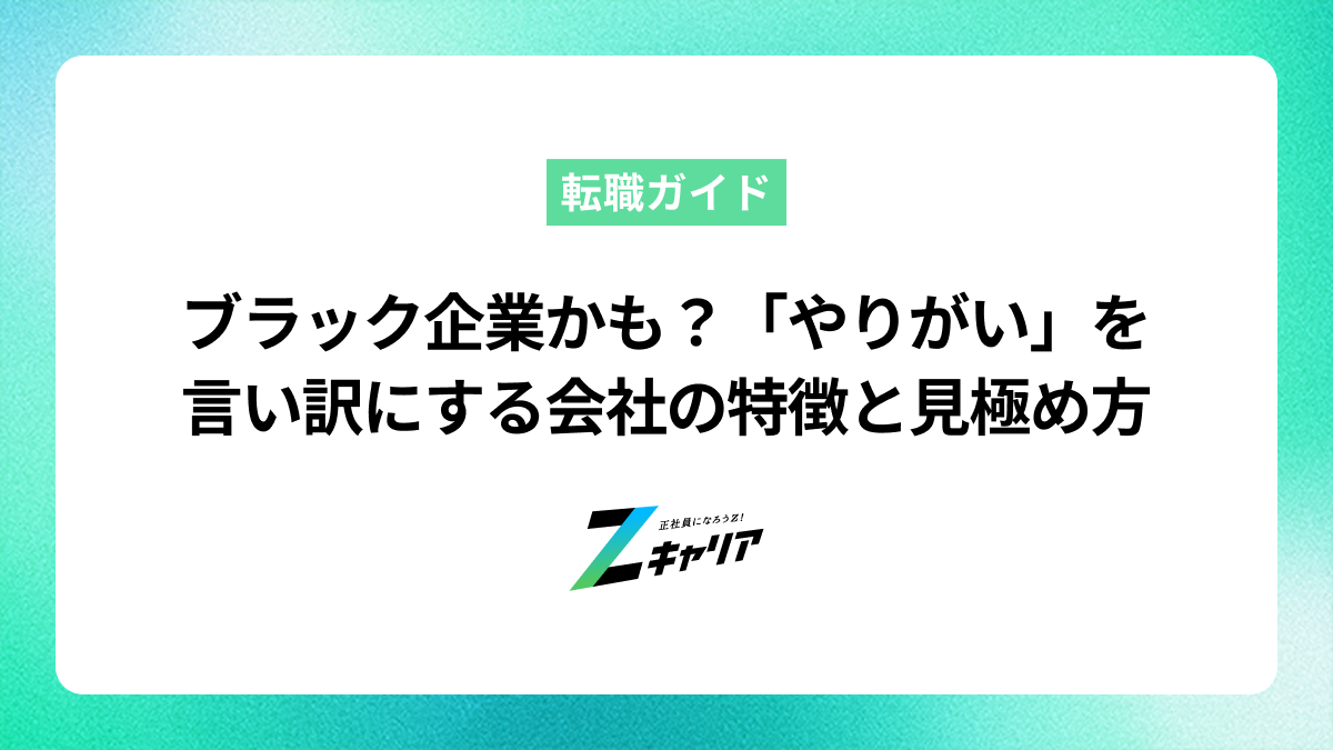 ブラック企業かも？「やりがい」を言い訳にする会社の特徴と見極め方