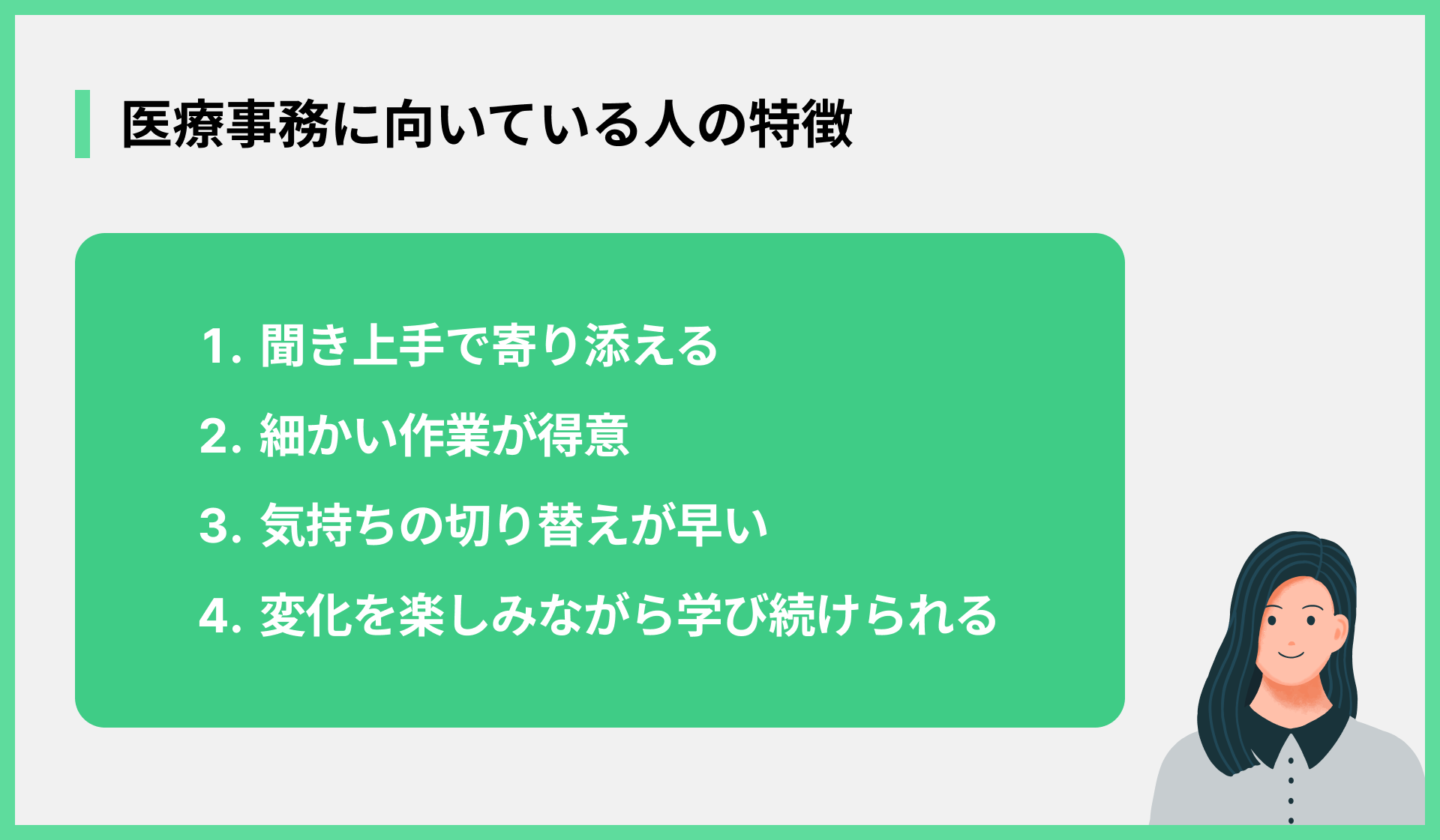 医療事務に向いている人の特徴