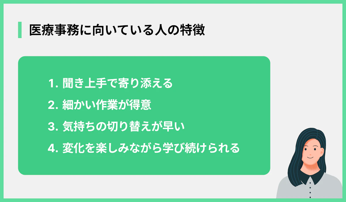医療事務に向いている人の特徴
