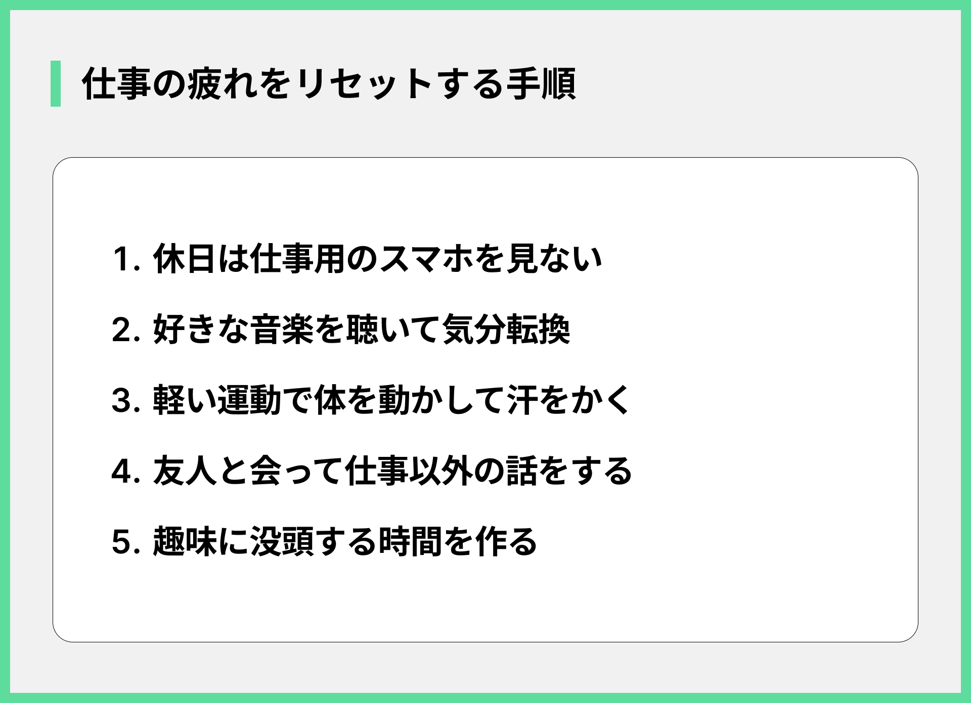 仕事の疲れをリセットする手順