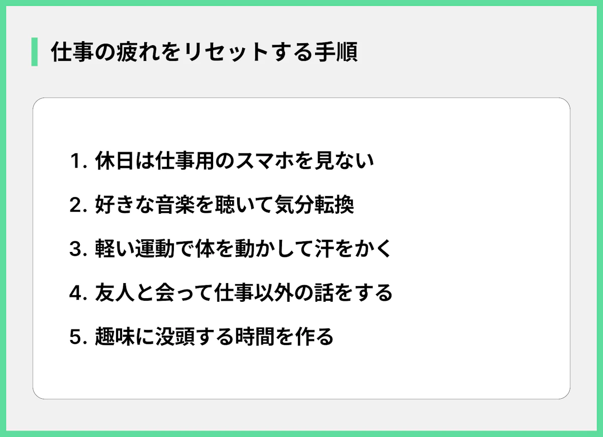 仕事の疲れをリセットする手順