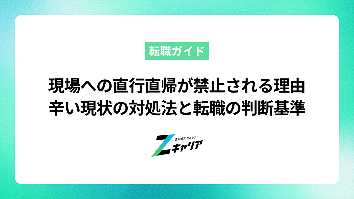 現場への直行直帰が禁止される理由とは？辛い現状の対処法と転職の判断基準