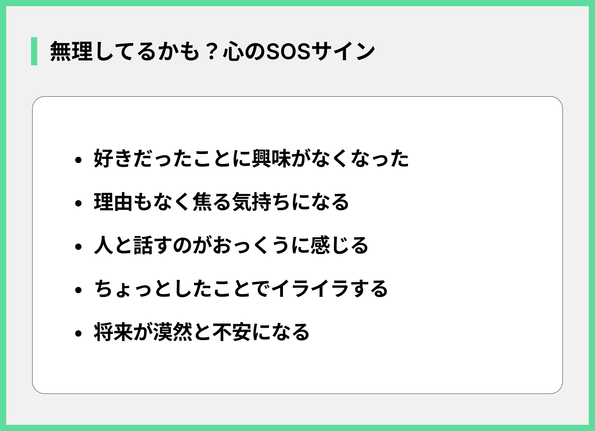 無理してるかも？心のSOSサイン