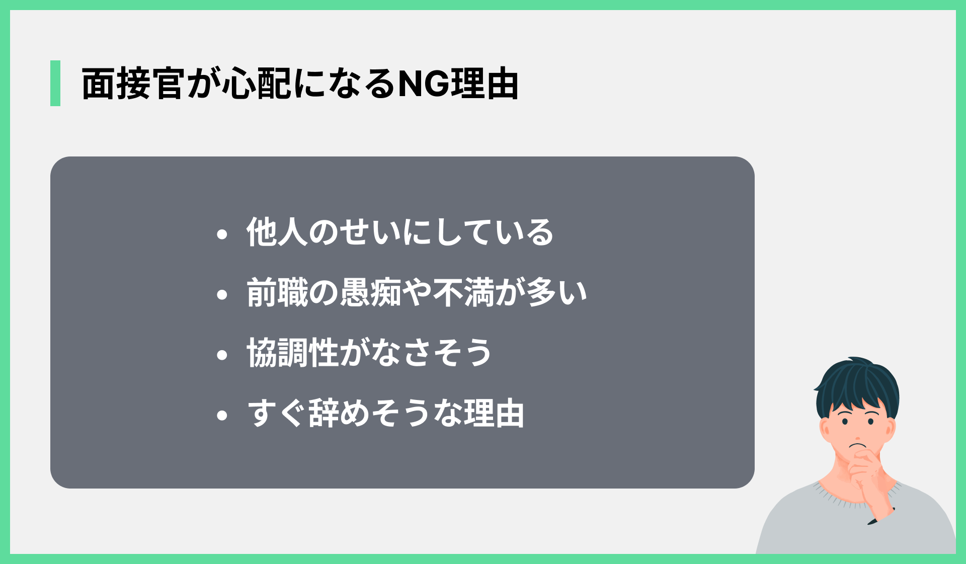 面接官が心配になるNG理由