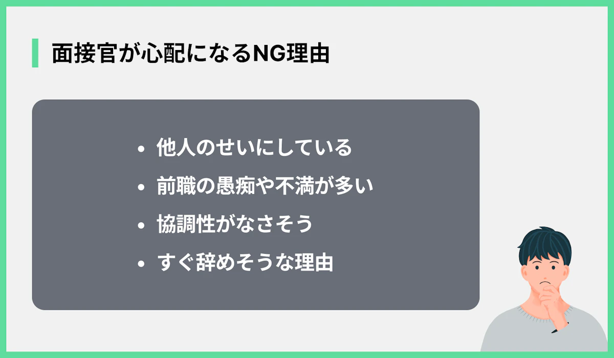 面接官が心配になるNG理由