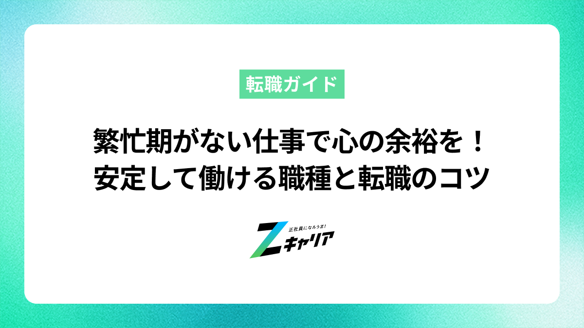 繁忙期がない仕事で心の余裕を！年間を通して安定して働ける職種と転職のコツ
