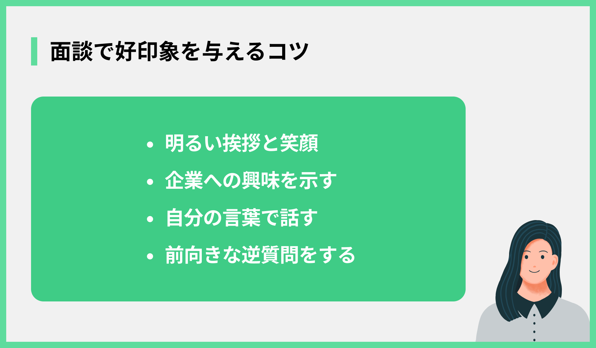 面談で好印象を与えるコツ