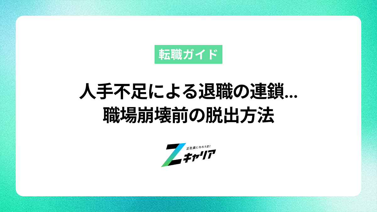 人手不足による退職の連鎖はなぜ起きる？職場崩壊前の脱出方法