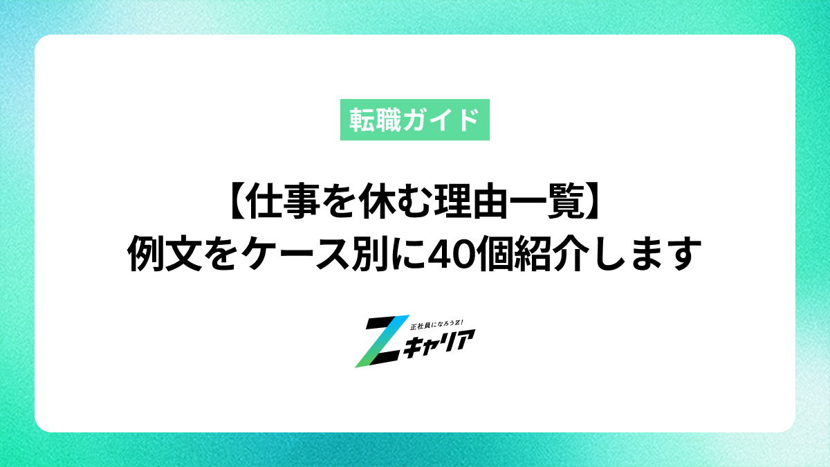 【仕事を休む理由一覧】すぐに使える例文をケース別に40個紹介します