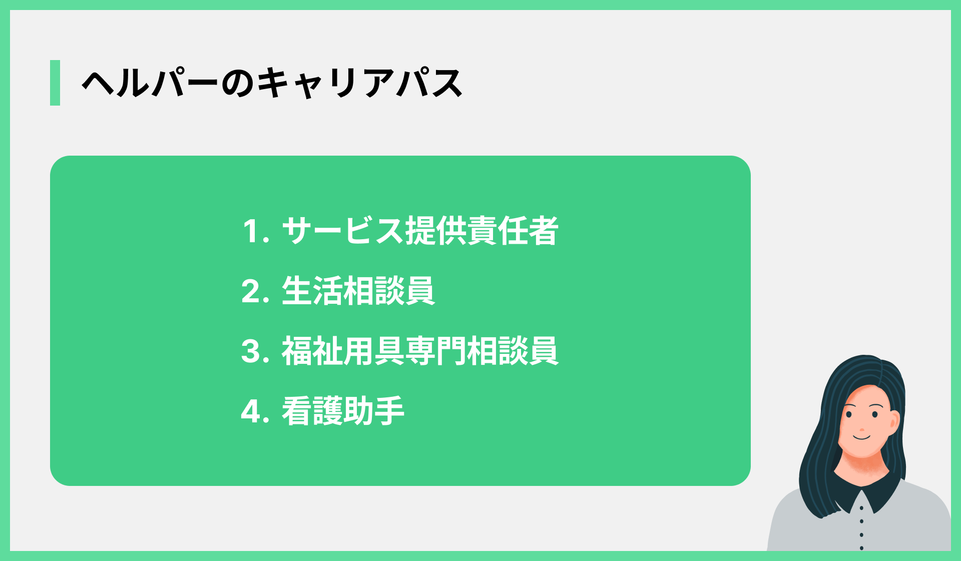 ヘルパーのキャリアパス